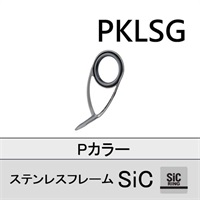 ステンレスSiC 片足ガイド/PKLSG